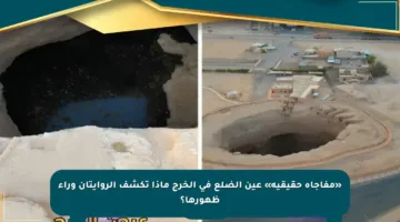 «مفاجأة حقيقية» عين الضلع في الخرج ماذا تكشف الروايتان وراء ظهورها؟